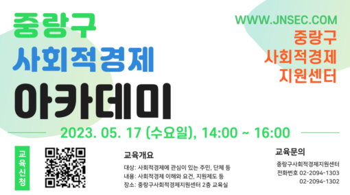 2023년 중랑구 사회적경제 교육아카데미
