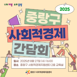 2025 사회적경제 유관기관 간담회 개최