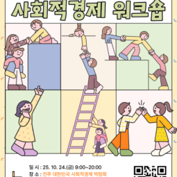 2025 중랑구 사회적경제 워크숍 참가 신청 안내