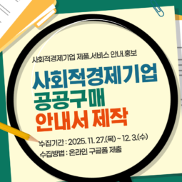 "중랑구 사회적경제기업 공공구매 안내서(PDF)"제작
