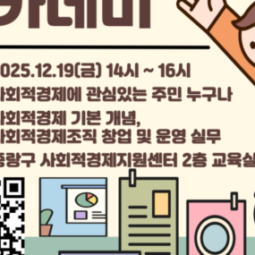 2025 2차 사회적경제 교육 아카데미 안내