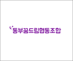 동부꿈드림협동조합