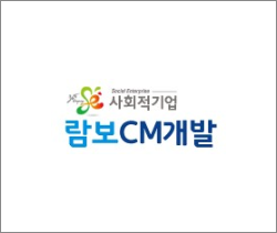 (주)람보씨엠개발