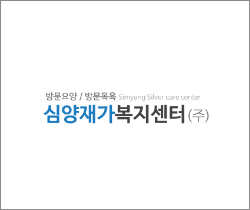 (주)심양재가복지센터