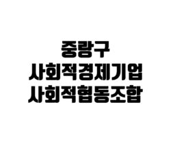 중랑구 사회적 경제기업 사회적협동조합